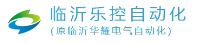 临沂乐控自动化科技有限公司